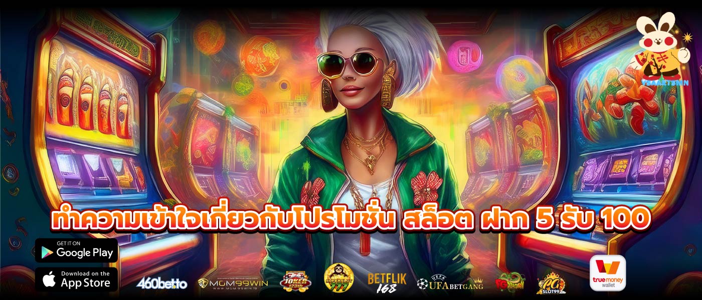 ทำความเข้าใจเกี่ยวกับโปรโมชั่น สล็อต ฝาก 5 รับ 100