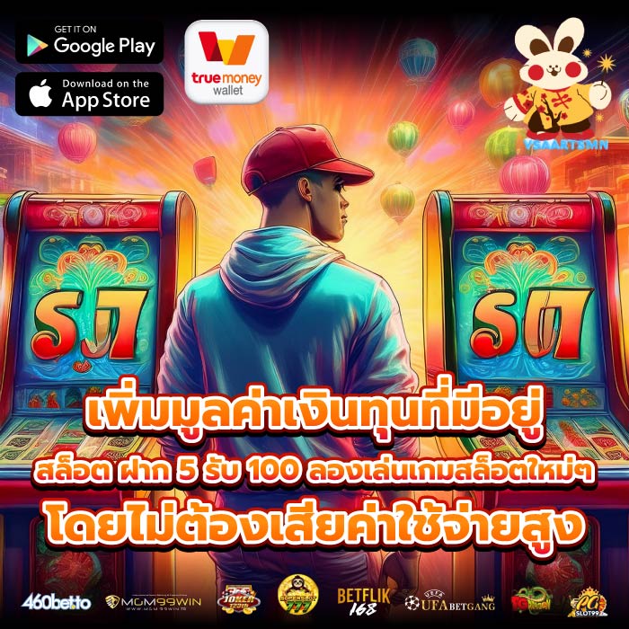 เพิ่มมูลค่าเงินทุนที่มีอยู่สล็อต ฝาก 5 รับ 100 ลองเล่นเกมสล็อตใหม่ๆ โดยไม่ต้องเสียค่าใช้จ่ายสูง