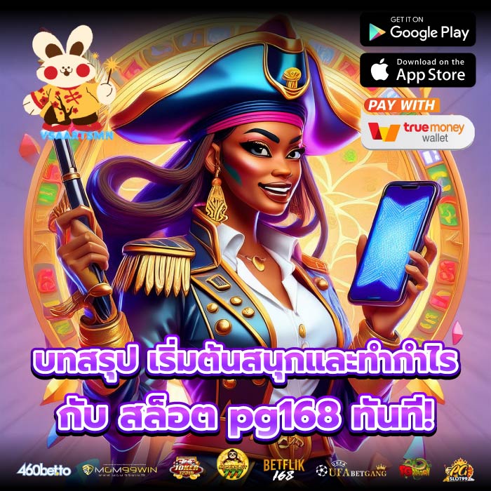บทสรุป เริ่มต้นสนุกและทำกำไรกับ สล็อต pg168 ทันที!