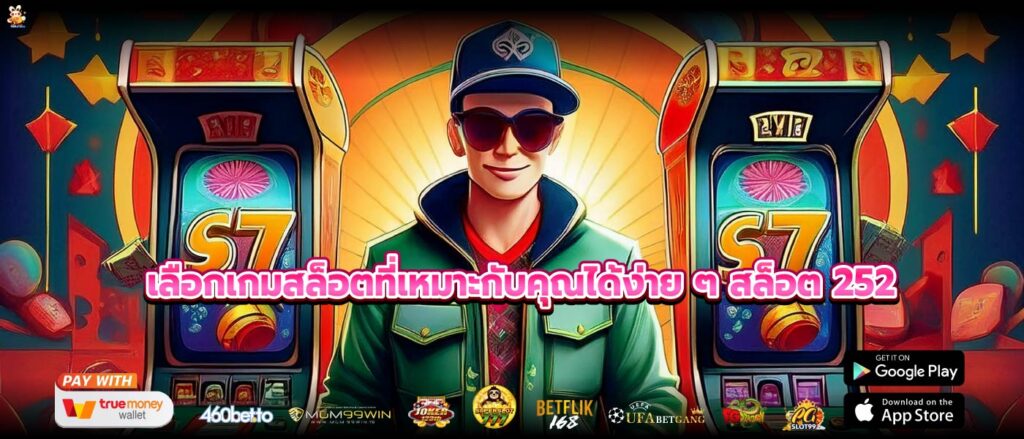 เลือกเกมสล็อตที่เหมาะกับคุณได้ง่าย ๆ สล็อต 252