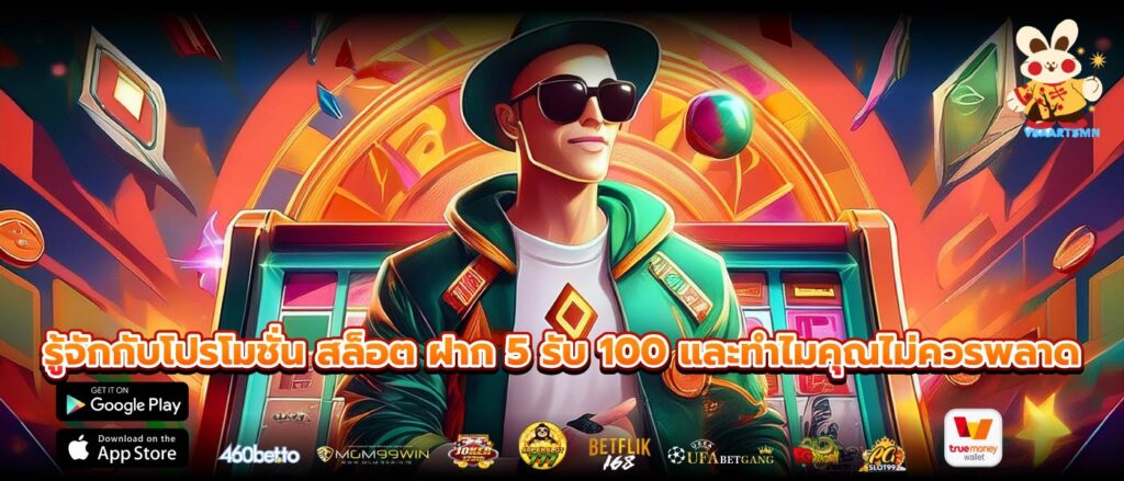 รู้จักกับโปรโมชั่น สล็อต ฝาก 5 รับ 100 และทำไมคุณไม่ควรพลาด