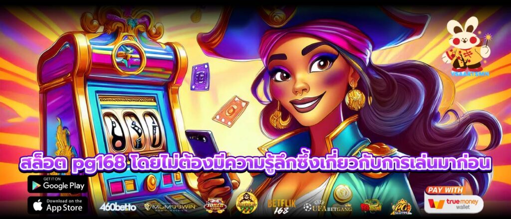 สล็อต pg168 โดยไม่ต้องมีความรู้ลึกซึ้งเกี่ยวกับการเล่นมาก่อน